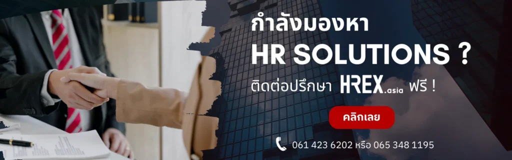 มองหา HR Solution ติดต่อ HREX