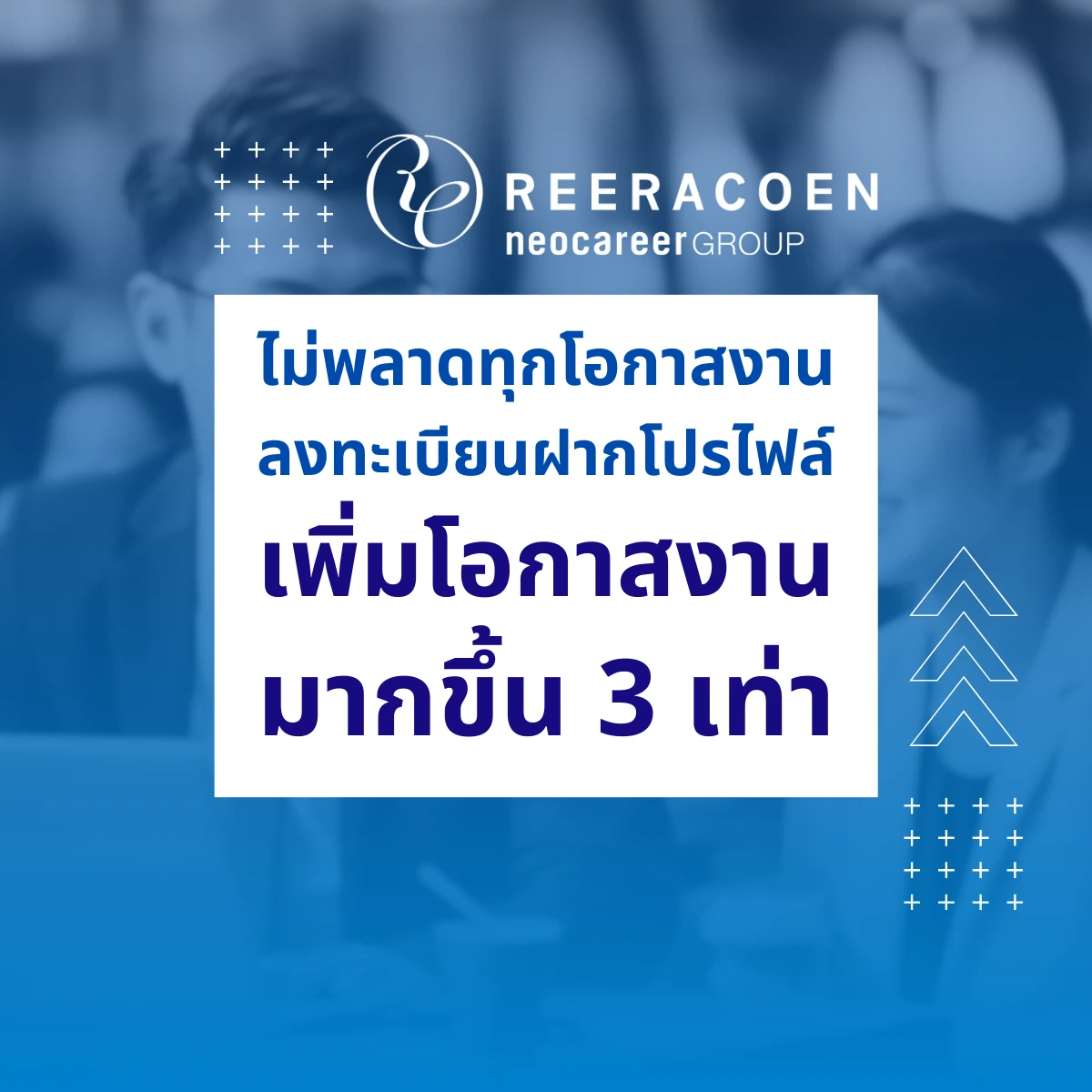 ไม่พลาดทุกโอกาสงาน ลงทะเบียนฝากโปรไฟล์เพิ่มโอกาสงานมากขึ้น 3 เท่า