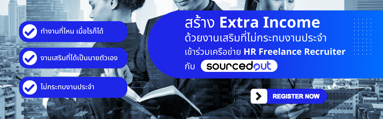 ลงทะเบียนเข้าร่วมเครือข่าย Freelance Recruiter ที่ SourcedOut