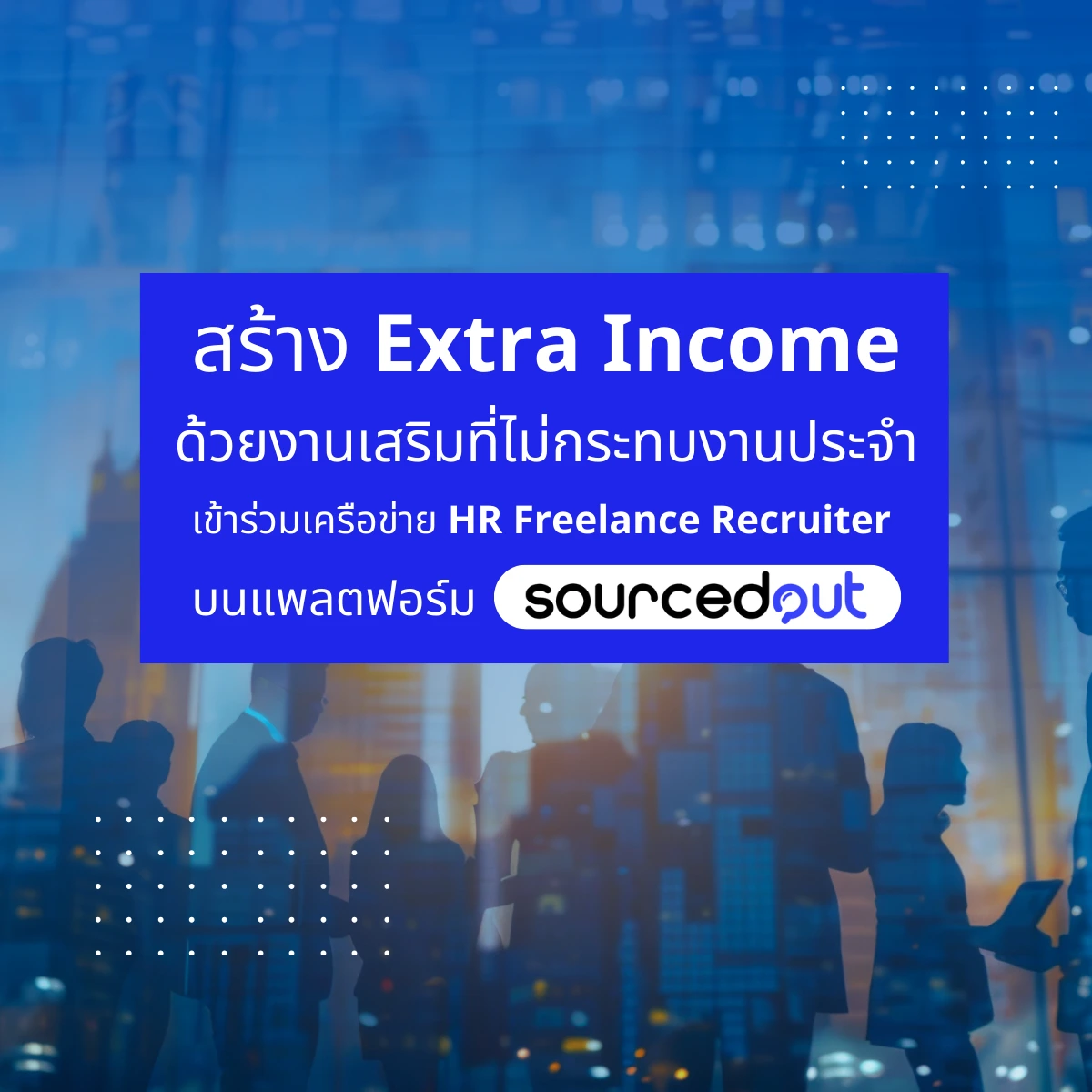 สร้าง Extra Income ด้วยงานเสริมที่ไม่กระทบงานประจำ เข้าร่วมเครือข่าย HR Freelance Recruiter บนแพลตฟอร์ม SourcedOut