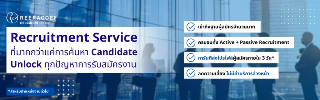 Recruitment Service ที่มากกว่าแค่การหา Candidate จบทุกปัญหาการรับสมัครงานกับ Reeracoen Thailand