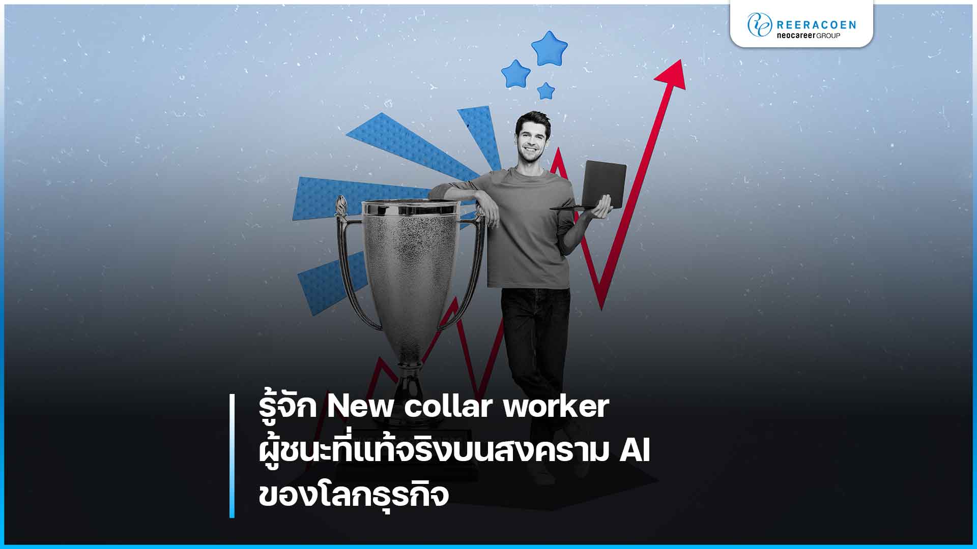 New collar worker ผู้ชนะที่แท้จริงบนสงคราม AI ของโลกธุรกิจ