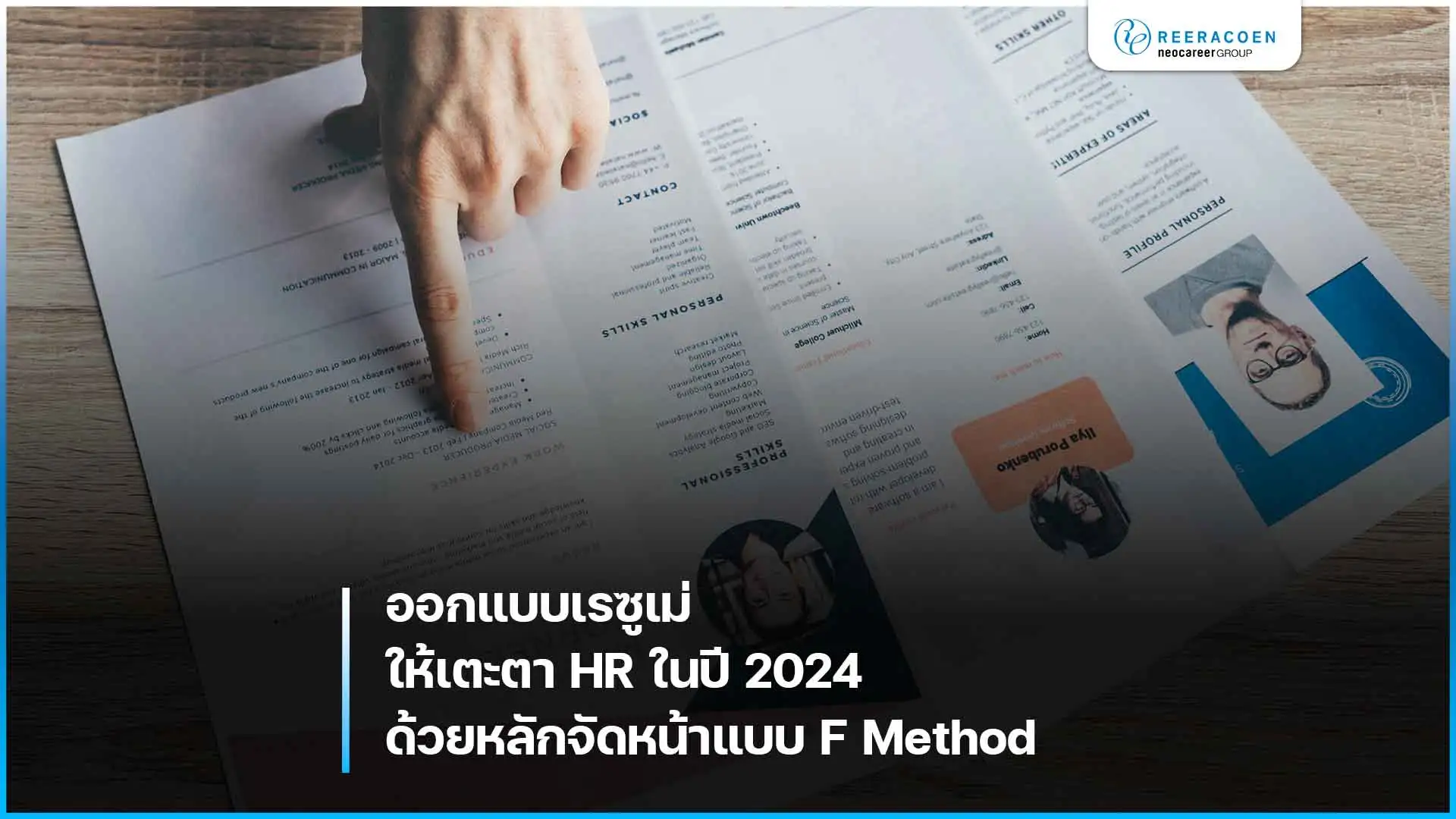 ออกแบบเรซูเม่ให้เตะตา HR ในปี 2024 ด้วยหลักจัดหน้าแบบ F Method