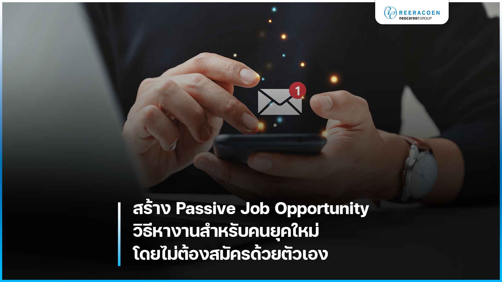 สร้าง Passive Job Opportunity วิธีหางานโดยไม่ต้องสมัครด้วยตัวเอง