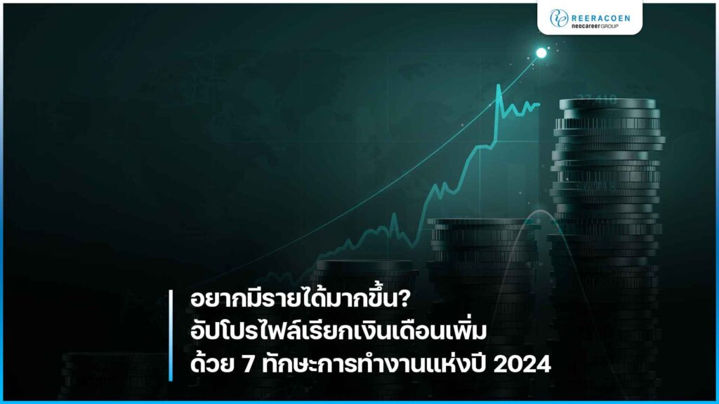 เรียกเงินเดือนเพิ่มด้วย 7 ทักษะการทำงานแห่งปี 2024