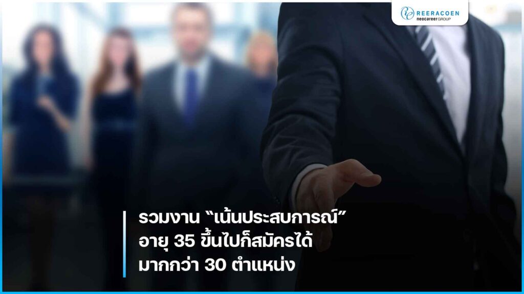 รวมตำแหน่งงานเน้นประสบการณ์ อายุ 35 ขึ้นไปก็สมัครได้