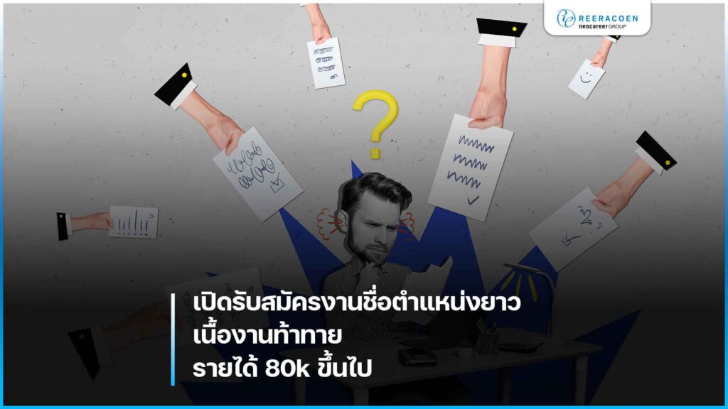 เปิดรับสมัครงานชื่อตำแหน่งยาว เนื้องานท้าทาย รายได้ 80k ขึ้นไป