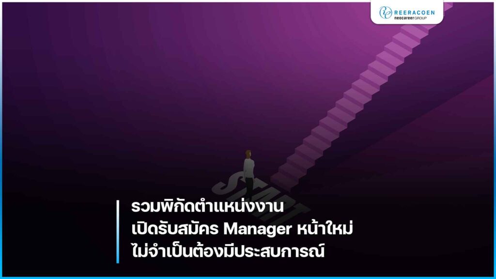 รวมพิกัดตำแหน่งงานเปิดรับสมัคร Manager หน้าใหม่