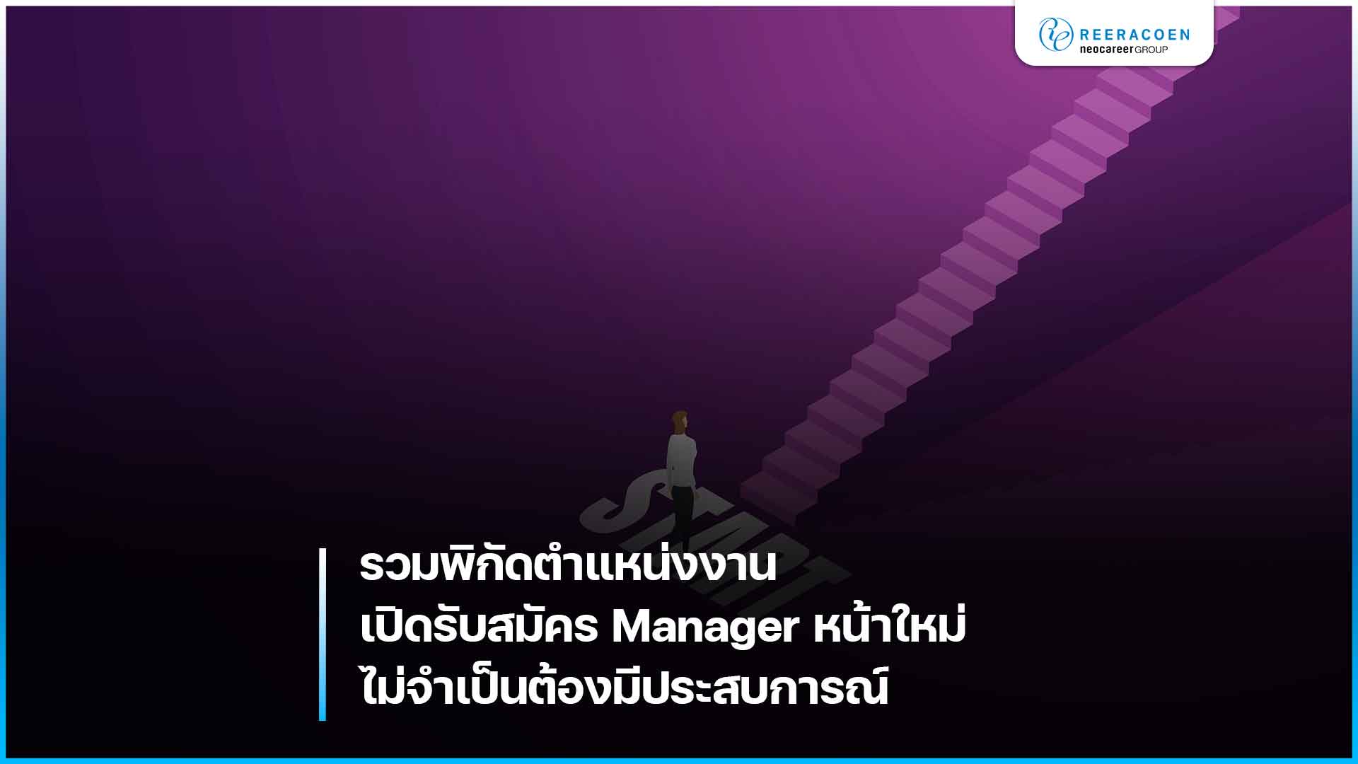 รวมพิกัดตำแหน่งงานเปิดรับสมัคร Manager หน้าใหม่