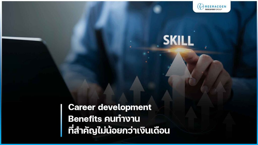 Career development Benefits คนทำงานที่สำคัญไม่น้อยกว่าเงินเดือน