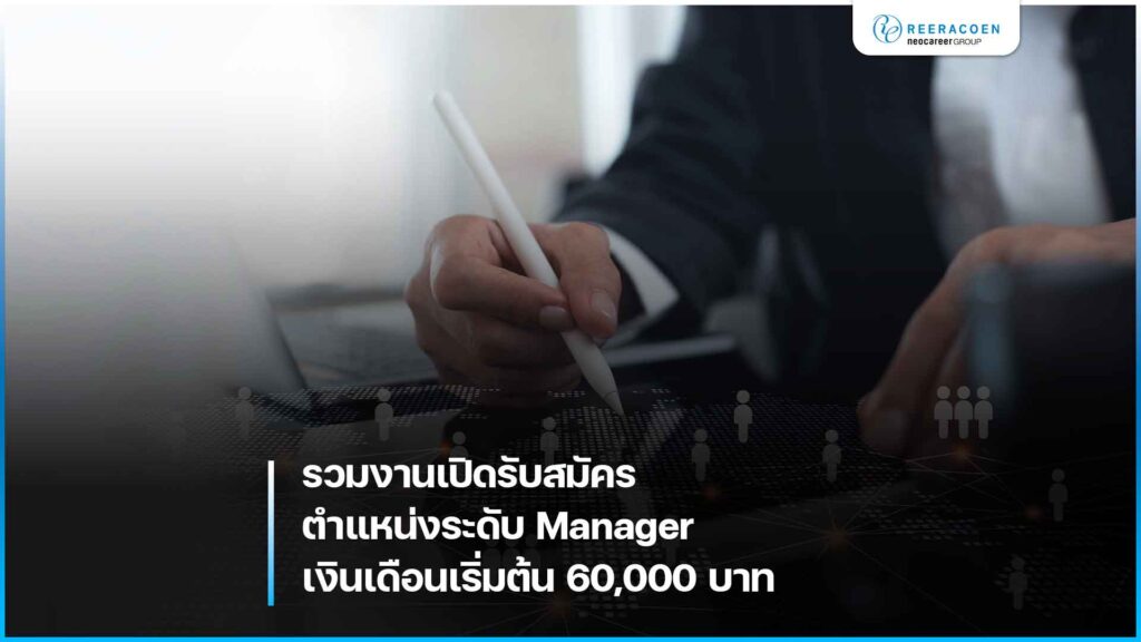 รับสมัครงานตำแหน่งระดับ Manager เงินเดือนเริ่มต้น 60,000 บาท