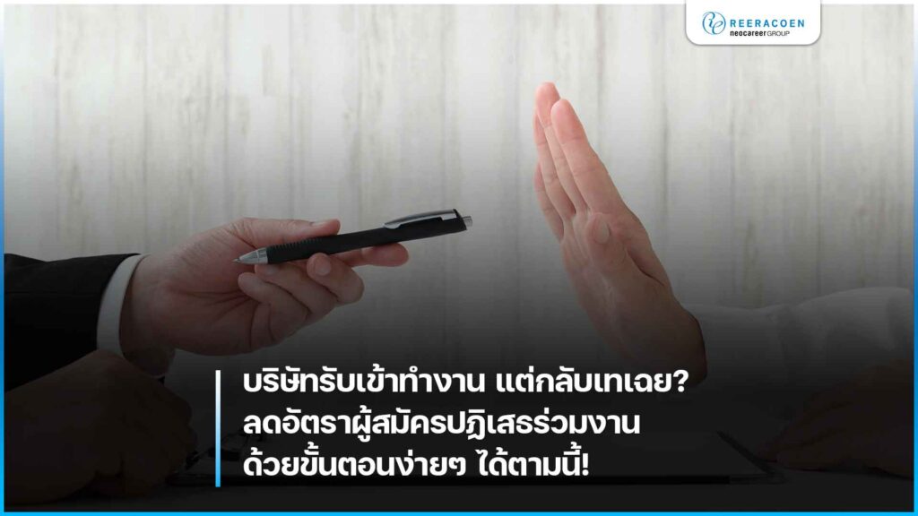 บริษัทรับเข้าทำงาน แต่กลับเทเฉย? ลดอัตราผู้สมัครปฏิเสธร่วมงาน ด้วยขั้นตอนง่ายๆ ได้ตามนี้!