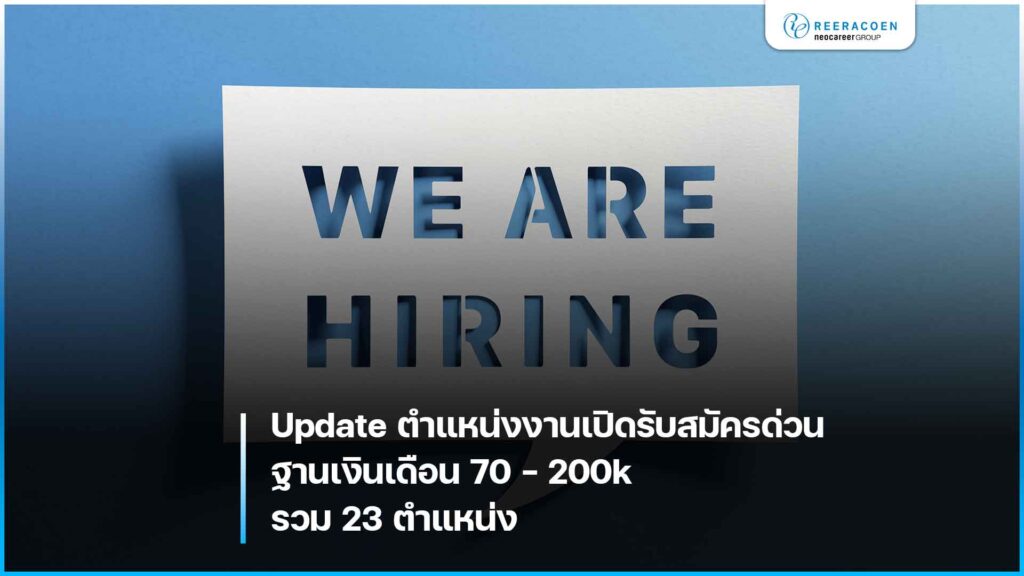 Update ตำแหน่งงานเปิดรับสมัครด่วน ฐานเงินเดือน 70 - 200k รวม 23 ตำแหน่ง