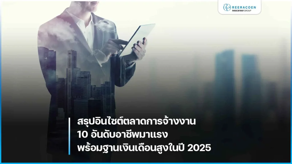 10 อันดับอาชีพมาแรงพร้อมฐานเงินเดือนสูงในปี 2025