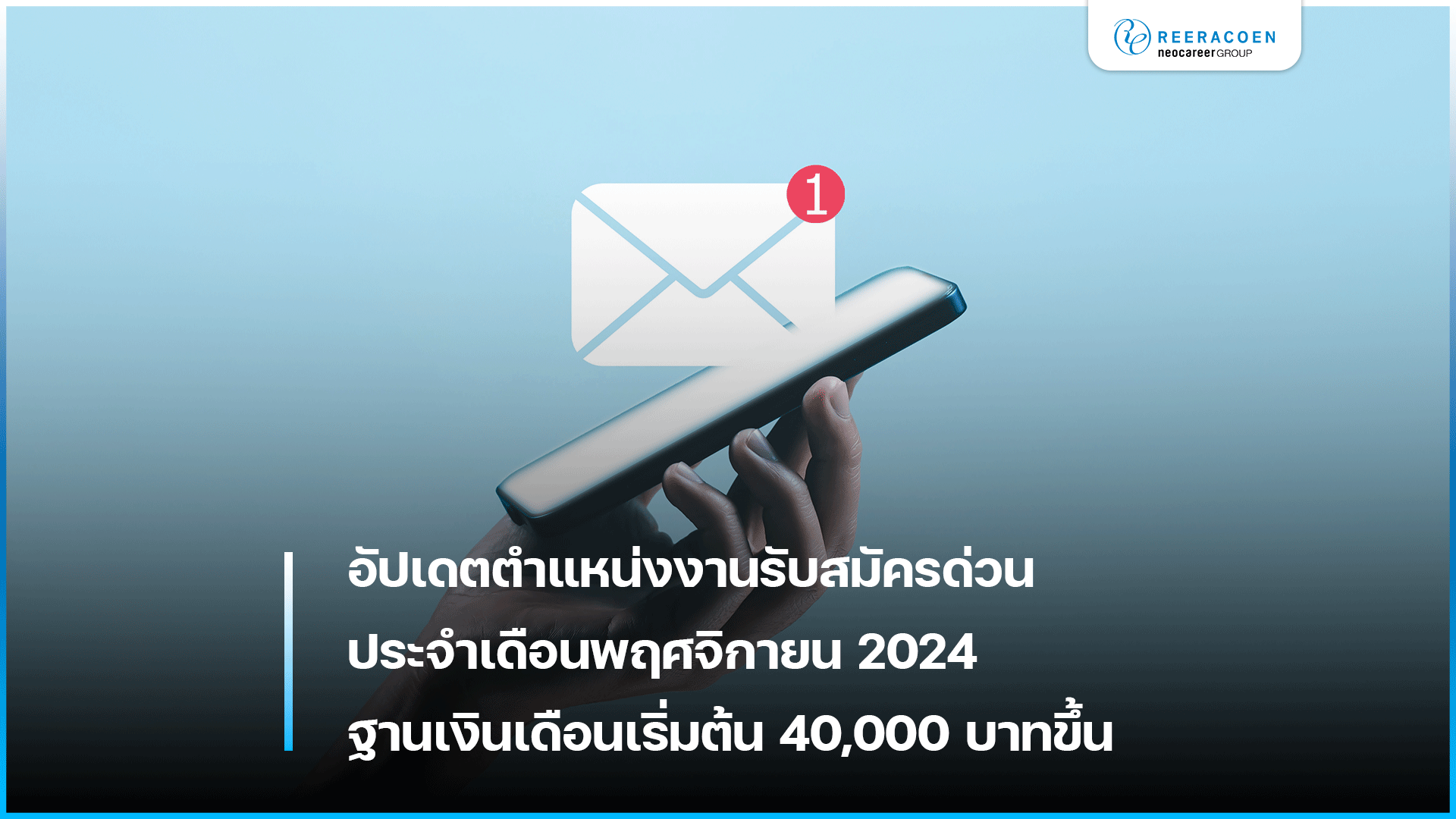 อัปเดตตำแหน่งงานรับสมัครด่วนประจำเดือนพฤศจิกายน 2024 ฐานเงินเดือนเริ่มต้น 40,000 บาทขึ้นไป