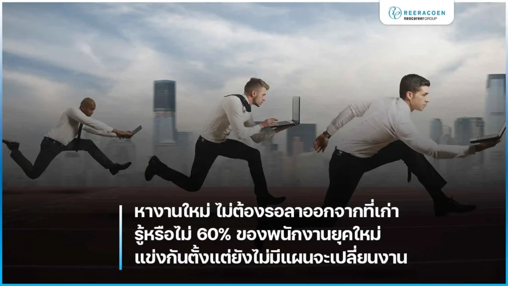 หางานใหม่ ไม่ต้องรอลาออกจากที่เก่า เพราะ 60% ของพนักงานยุคใหม่แข่งกันตั้งแต่ยังไม่มีแผนจะเปลี่ยนงาน