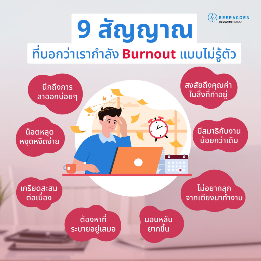 9 สัญญาณที่บอกว่าเรากำลัง Burnout แบบไม่รู้ตัว