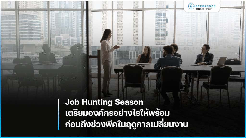 Job Hunting Season เตรียมองค์กรอย่างไรให้พร้อม ก่อนถึงช่วงพีคในฤดูกาลเปลี่ยนงาน