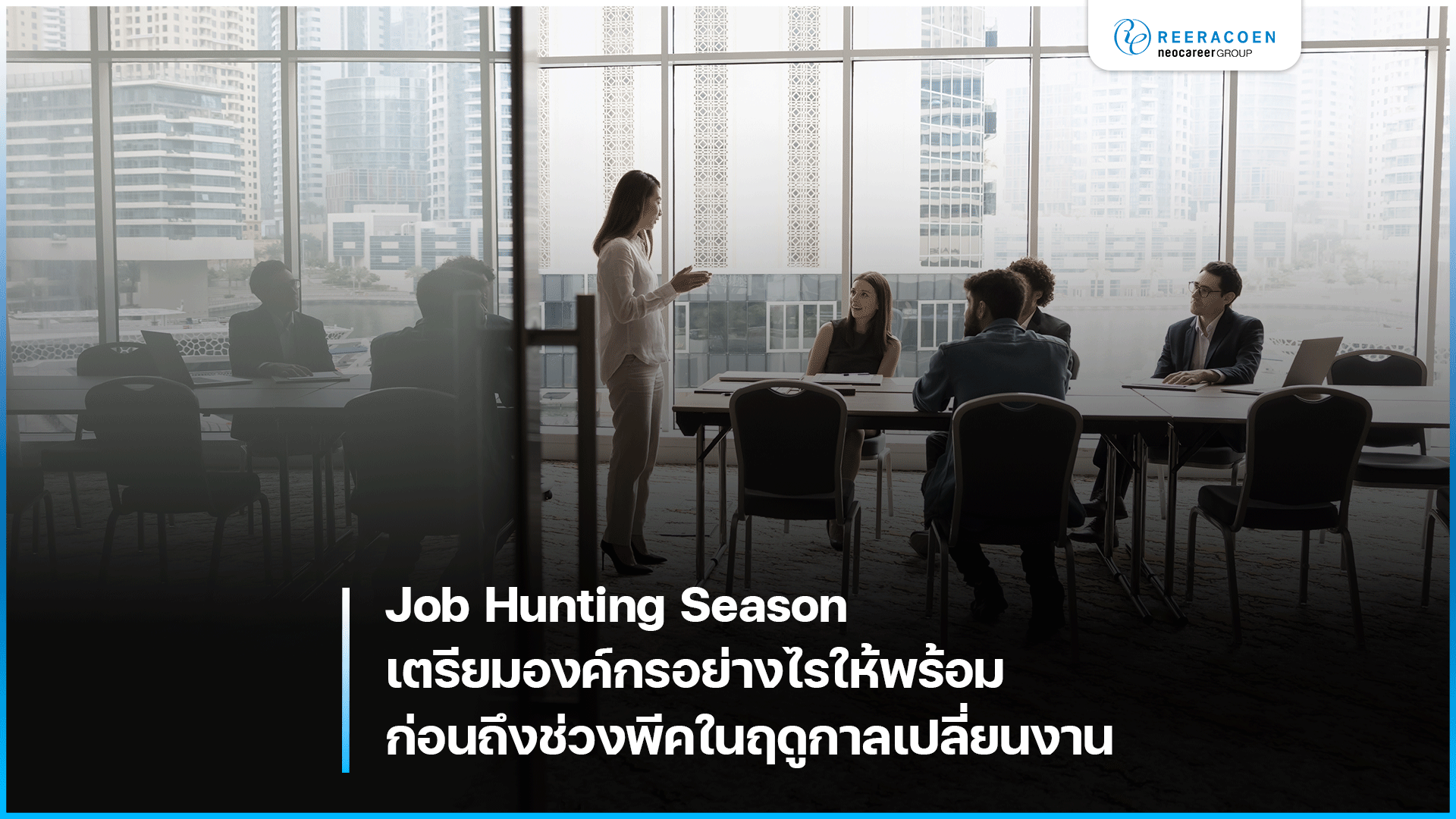 Job Hunting Season เตรียมองค์กรอย่างไรให้พร้อม ก่อนถึงช่วงพีคในฤดูกาลเปลี่ยนงาน