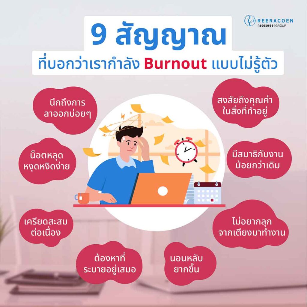 สัญญาณภาวะ Burnout