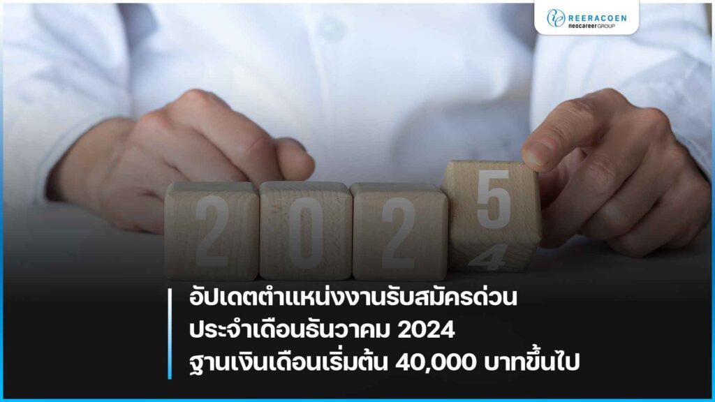 อัปเดตตำแหน่งงานรับสมัครด่วนประจำเดือนธันวาคม 2024 ฐานเงินเดือนเริ่มต้น 40,000 บาทขึ้นไป