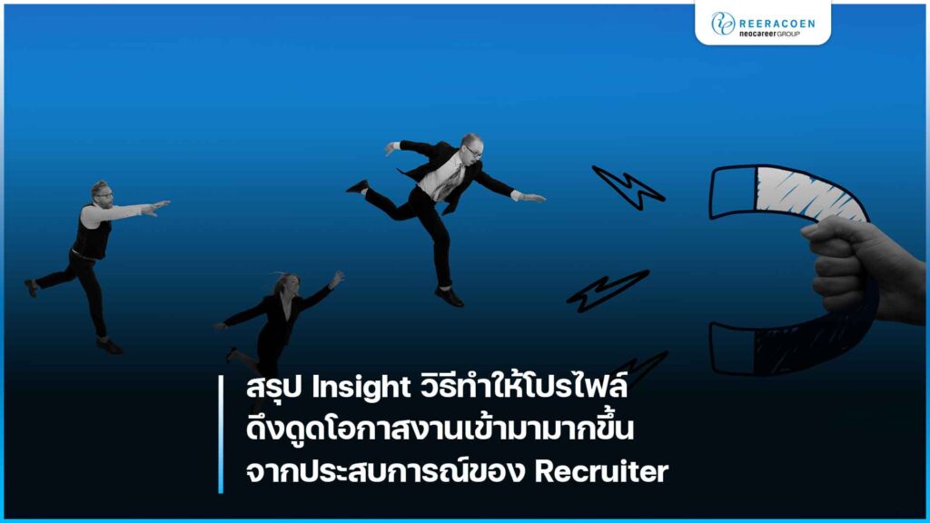 สรุป Insight วิธีทำให้โปรไฟล์ดึงดูดโอกาสงานเข้ามามากขึ้น