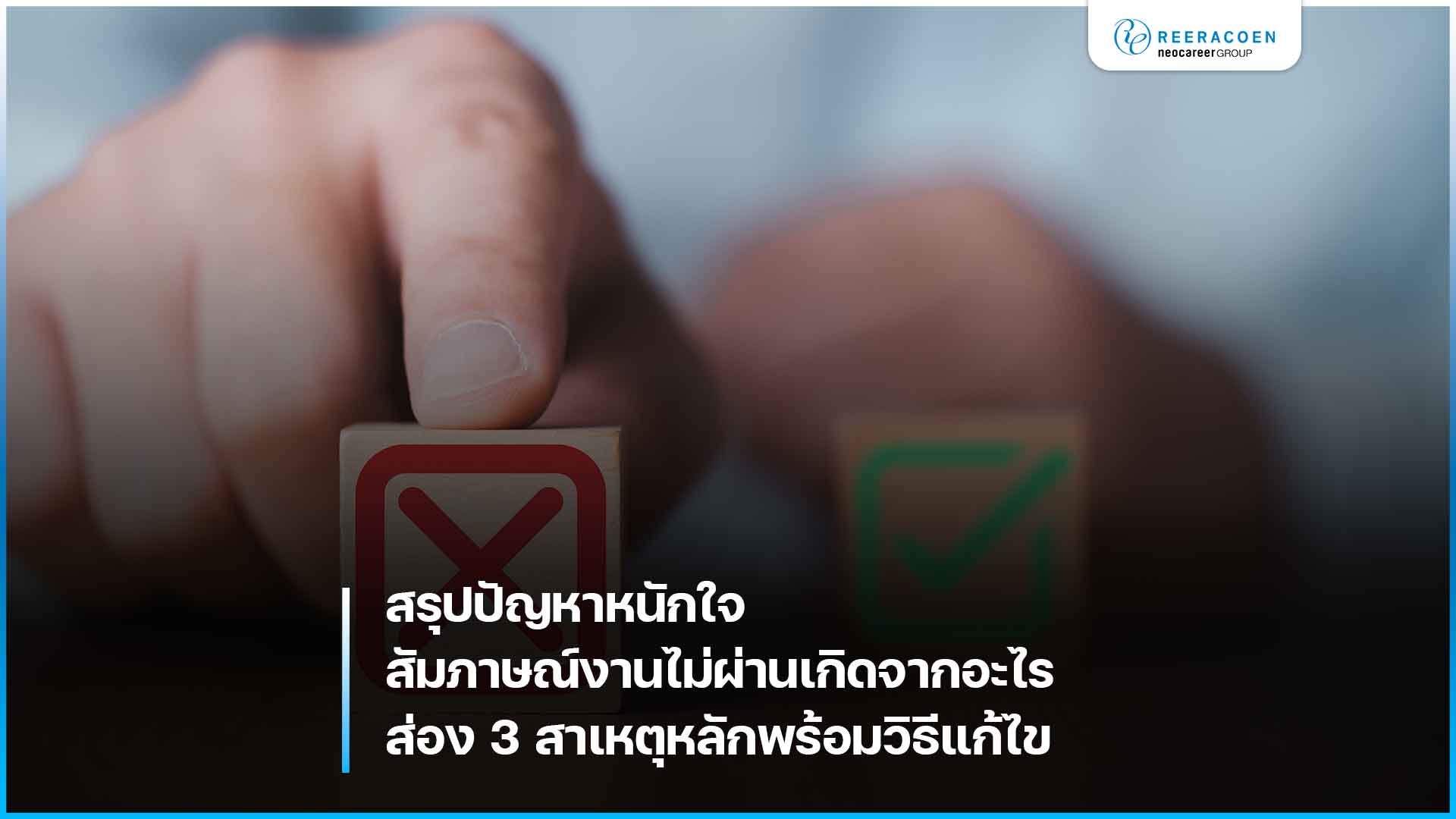 สัมภาษณ์งานไม่ผ่านเกิดจากอะไร สรุป 3 สาเหตุหลักพร้อมวิธีแก้ไข