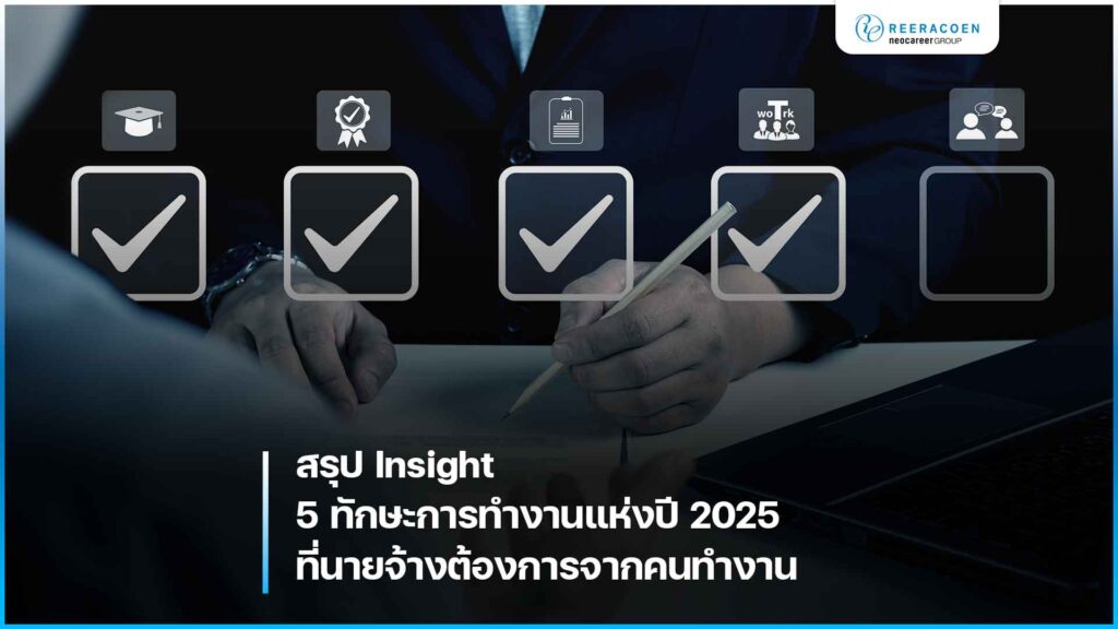 5 ทักษะการทำงานแห่งปี 2025 ที่นายจ้างต้องการ และสร้างรายได้สูง