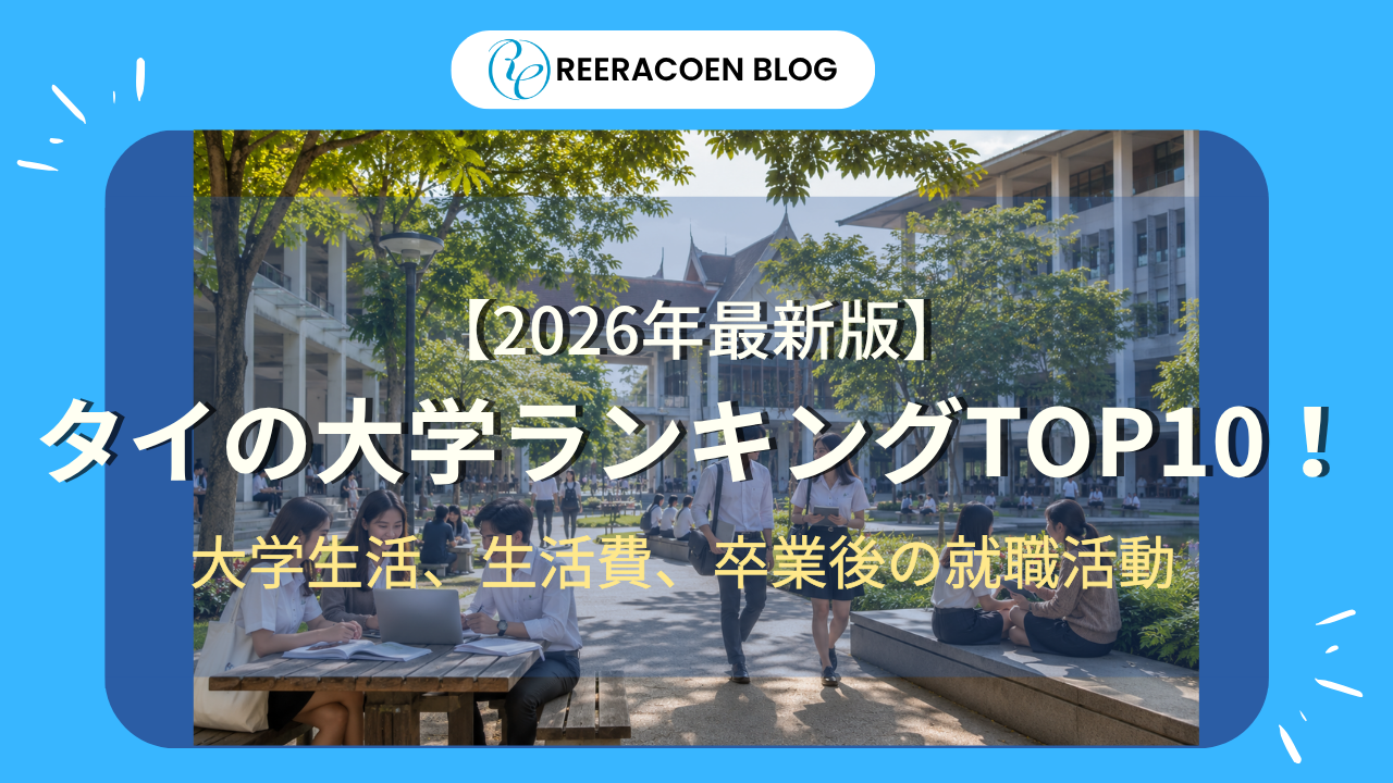 タイの大学ランキングTOP10！