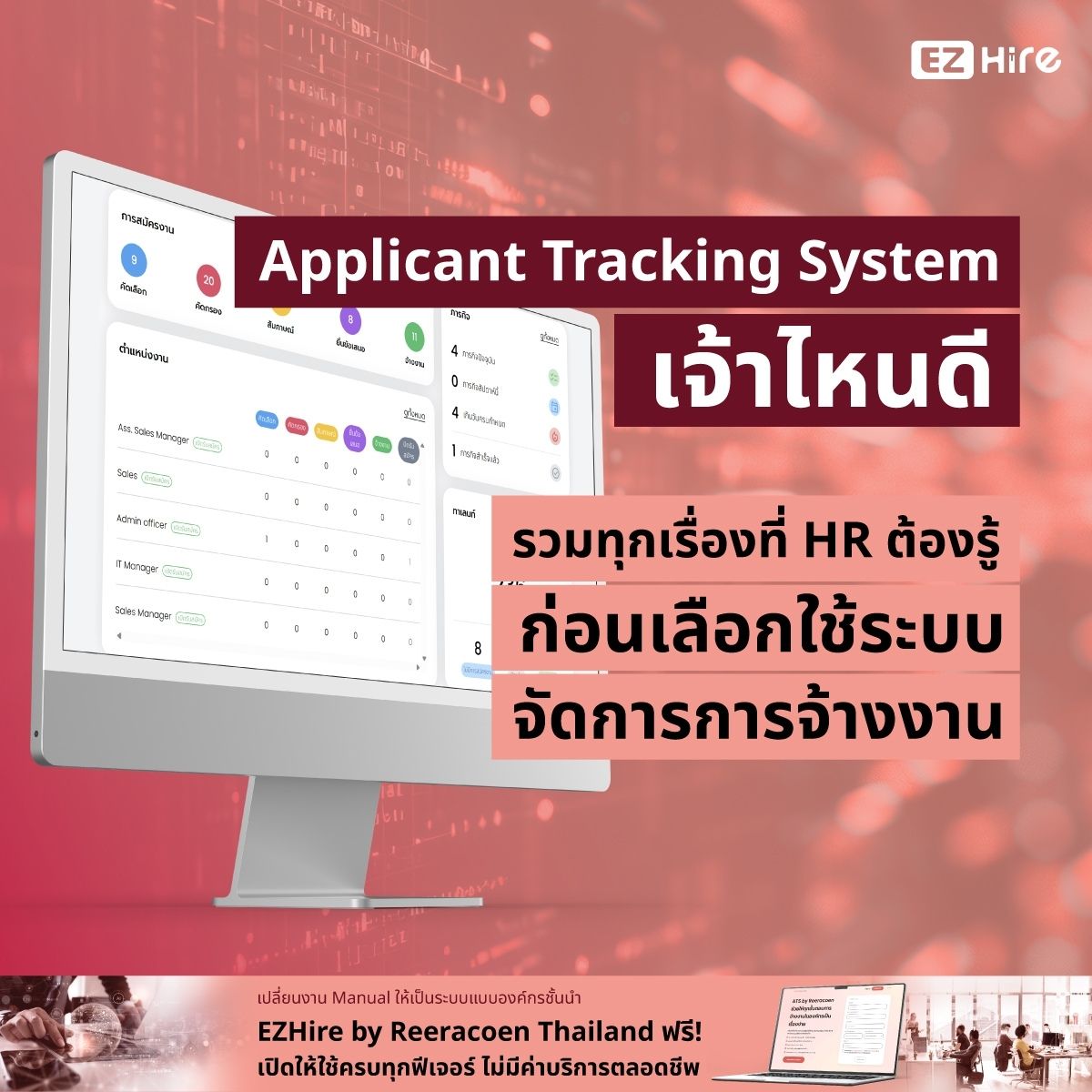 Applicant Tracking System เจ้าไหนดี รวมทุกเรื่องที่ HR ต้องรู้ ก่อนเลือกใช้ระบบจัดการการจ้างงาน