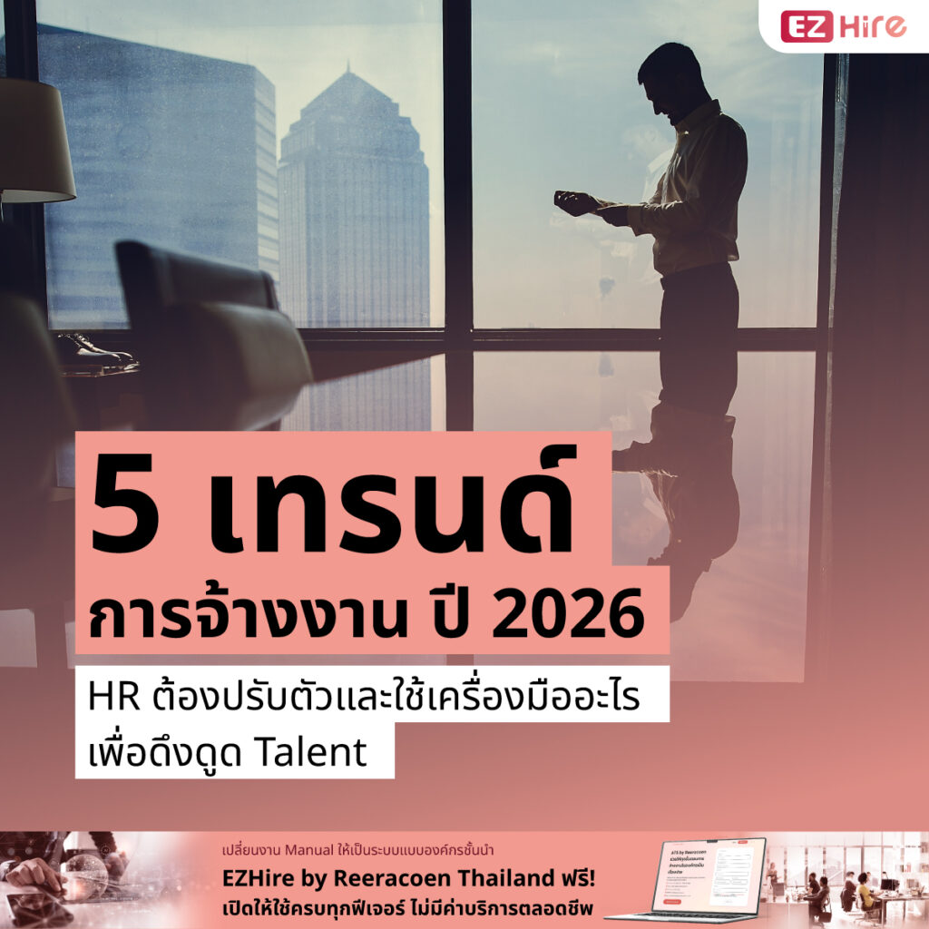 เทรนด์การจ้างงาน ปี 2026