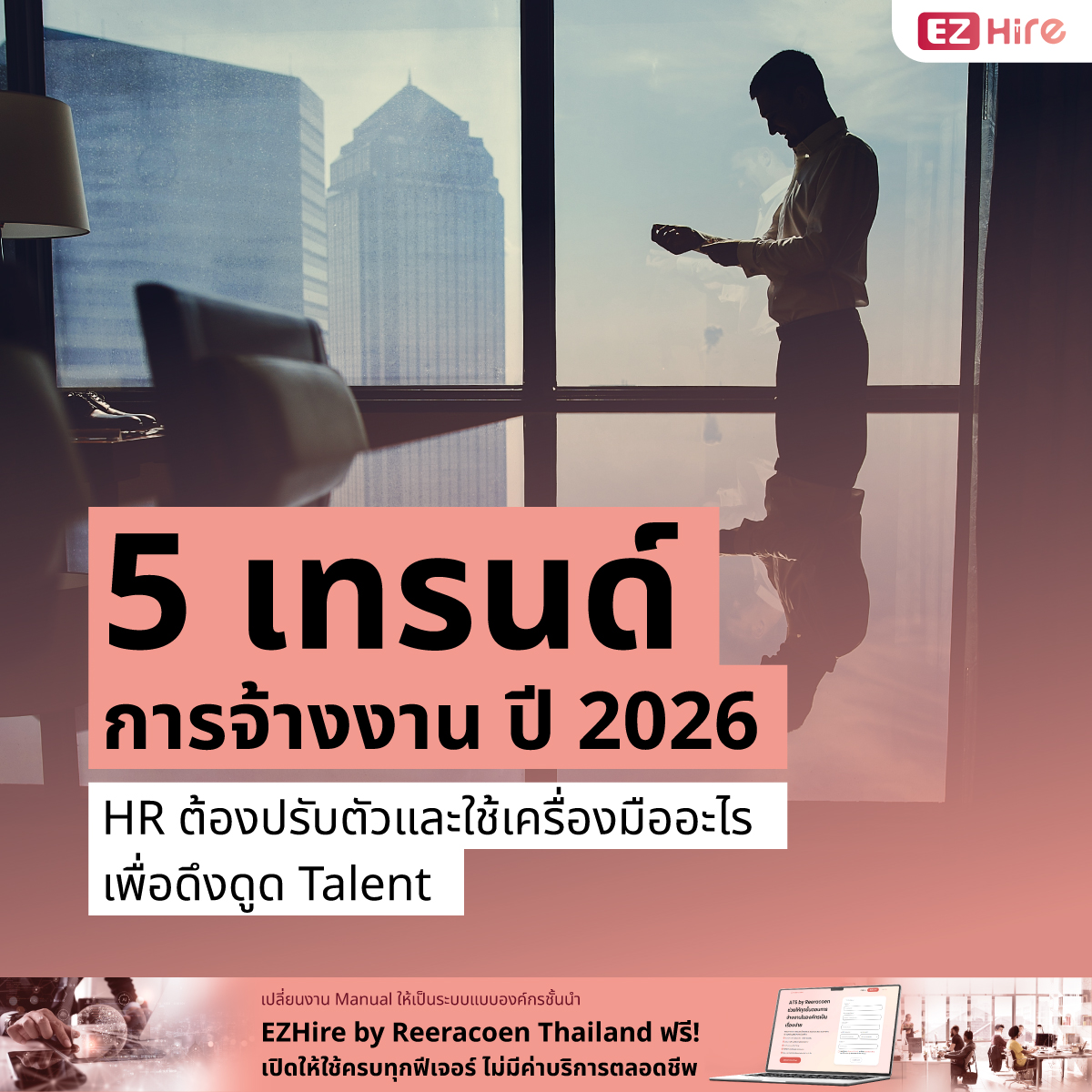 เทรนด์การจ้างงาน ปี 2026