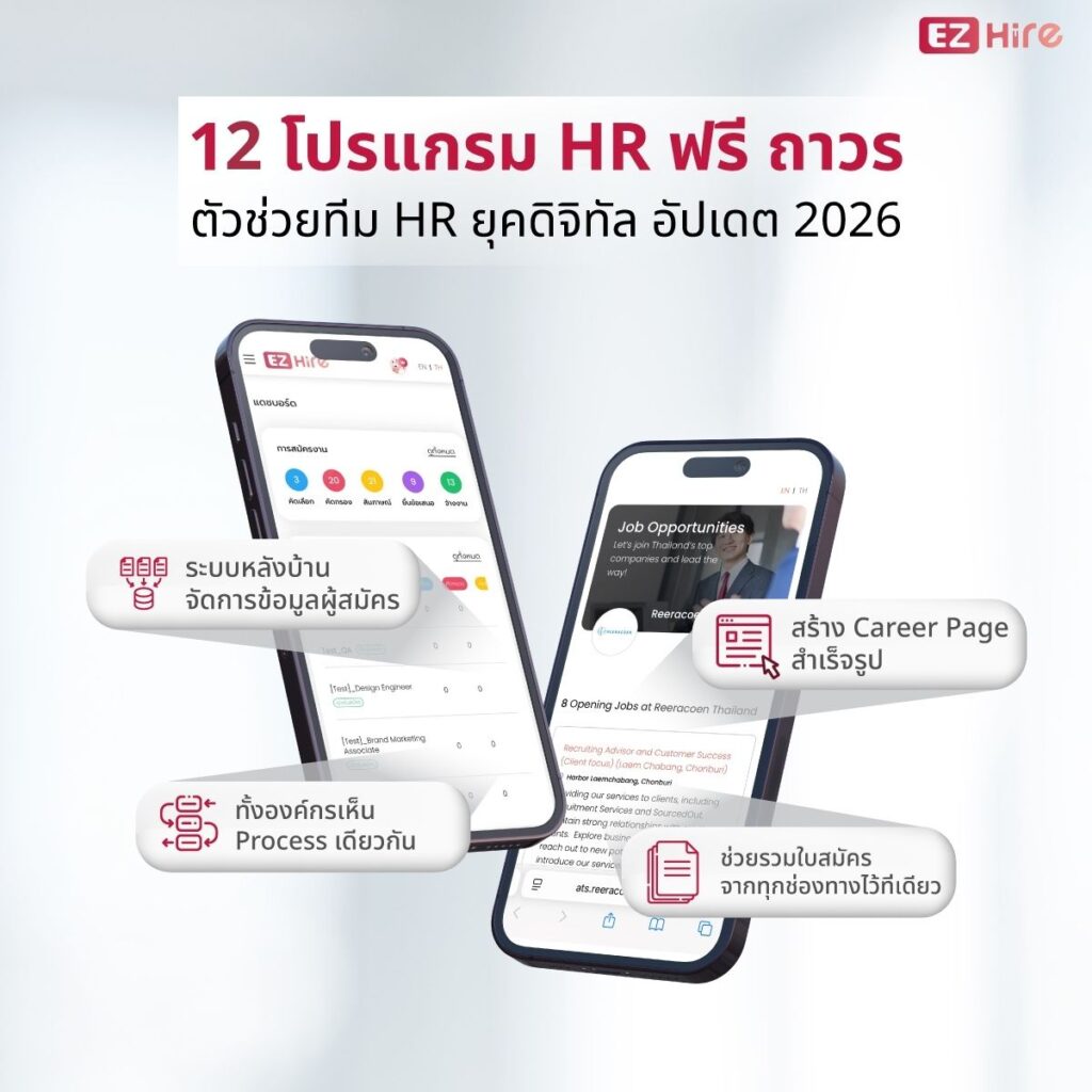 12 โปรแกรม HR ฟรี ถาวร ตัวช่วยทีม HR ยุคดิจิทัล (อัปเดต 2026)