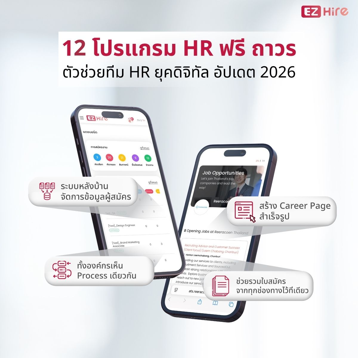 12 โปรแกรม HR ฟรี ถาวร ตัวช่วยทีม HR ยุคดิจิทัล (อัปเดต 2026)