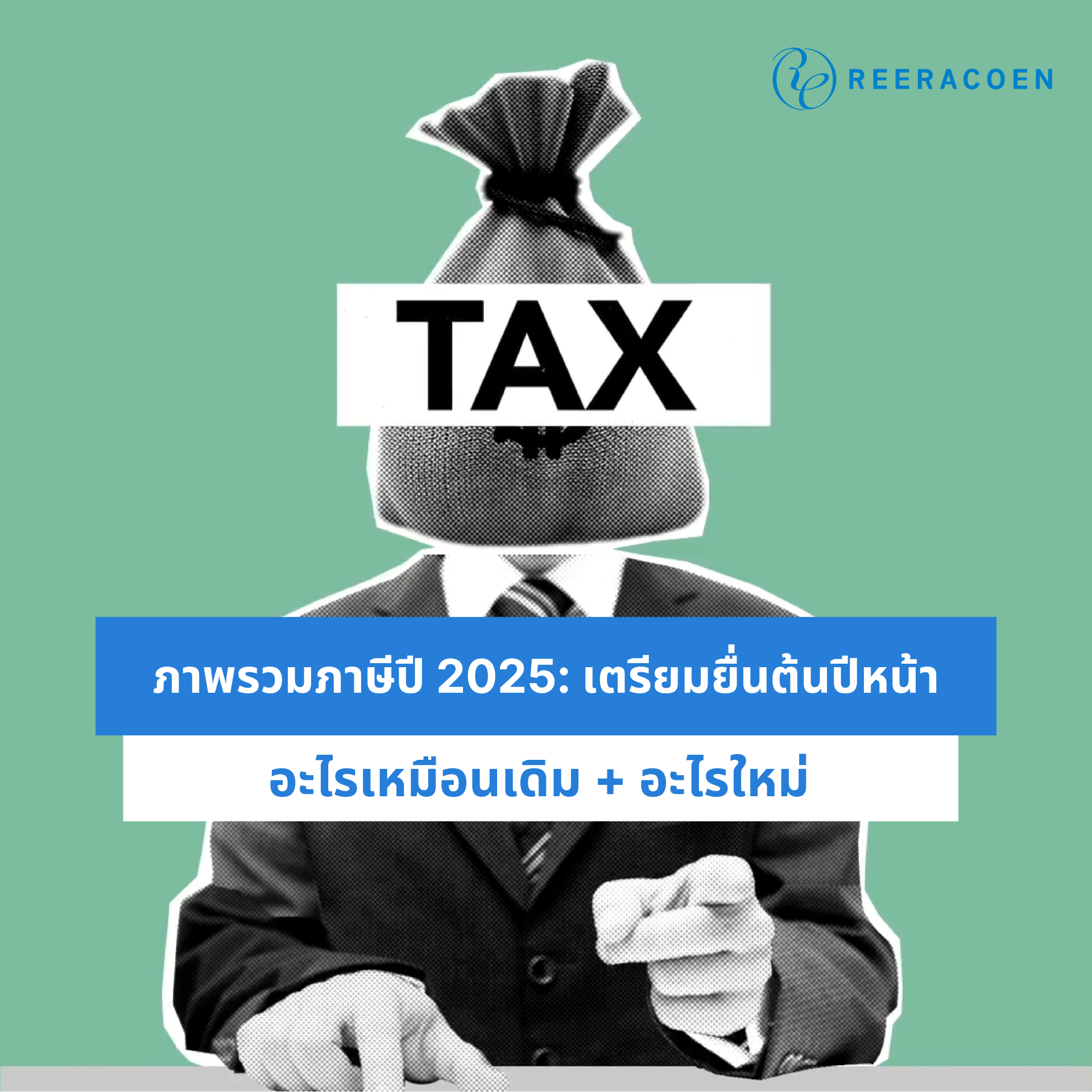 ภาษี 2026
