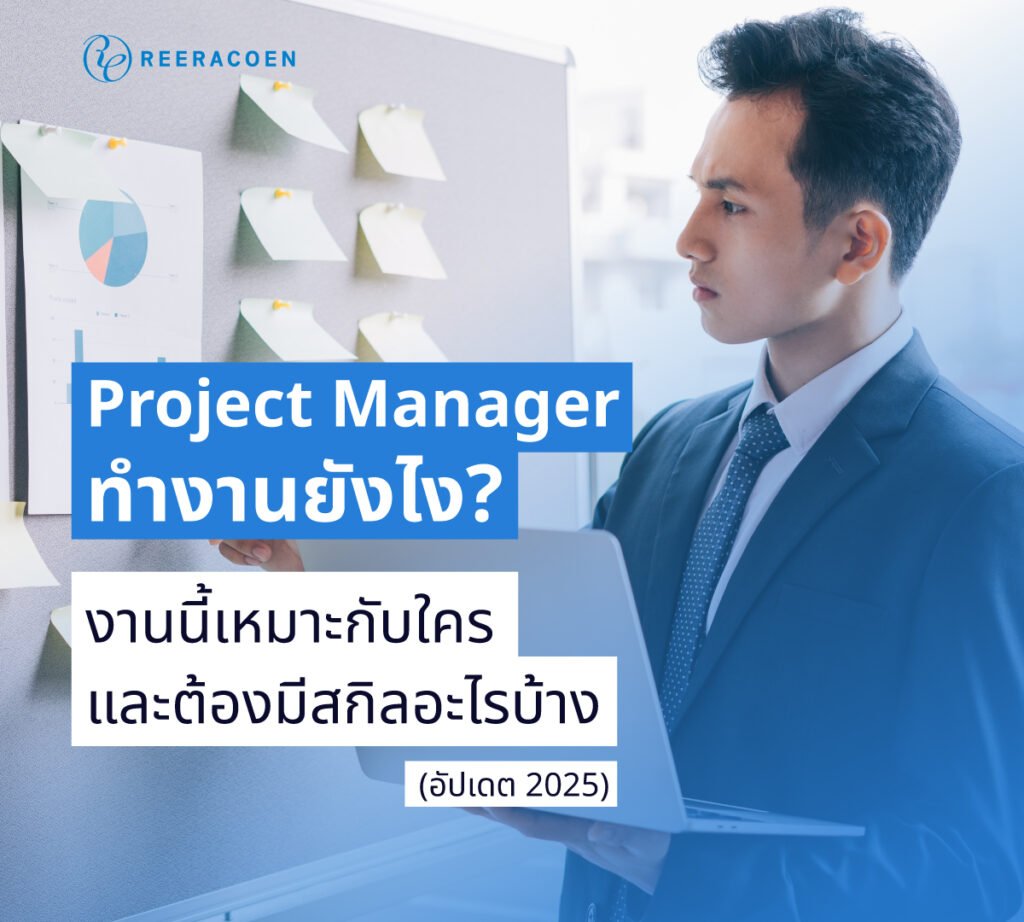 project manager ทำงานยังไง?