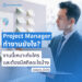 project manager ทำงานยังไง?