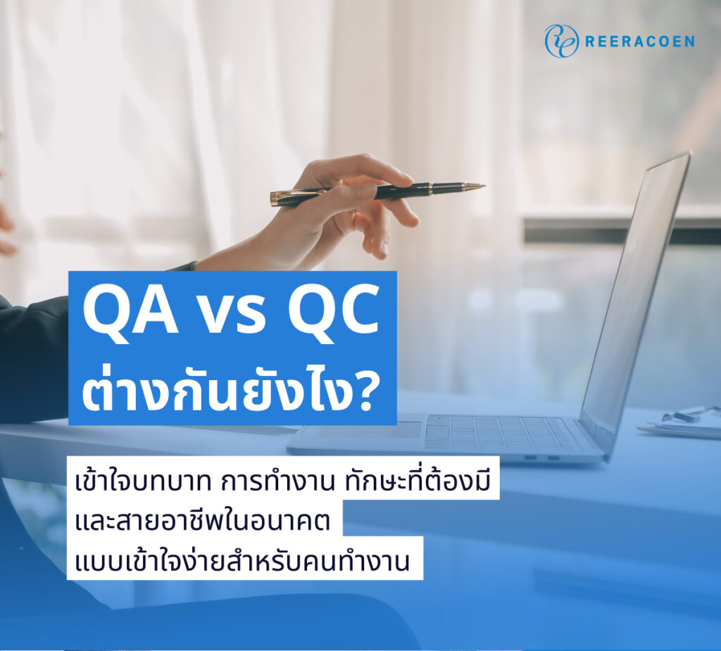QA_vs_QC