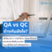 QA_vs_QC