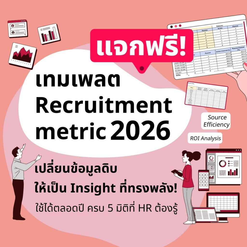เทมเพลต HR Recruitment 2026 ฟรี