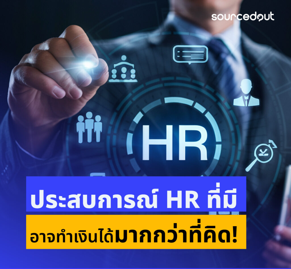 รายได้เสริมสำหรับ HR