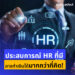 รายได้เสริมสำหรับ HR