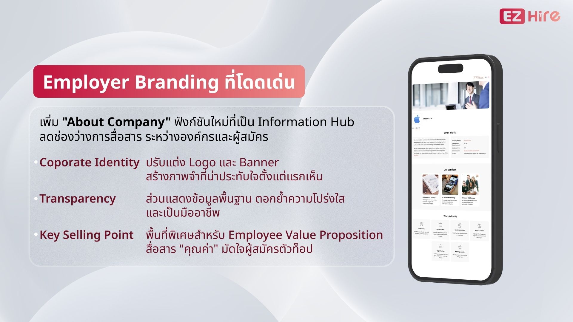 EZHire เครื่องมือโปรโมต Employer Branding