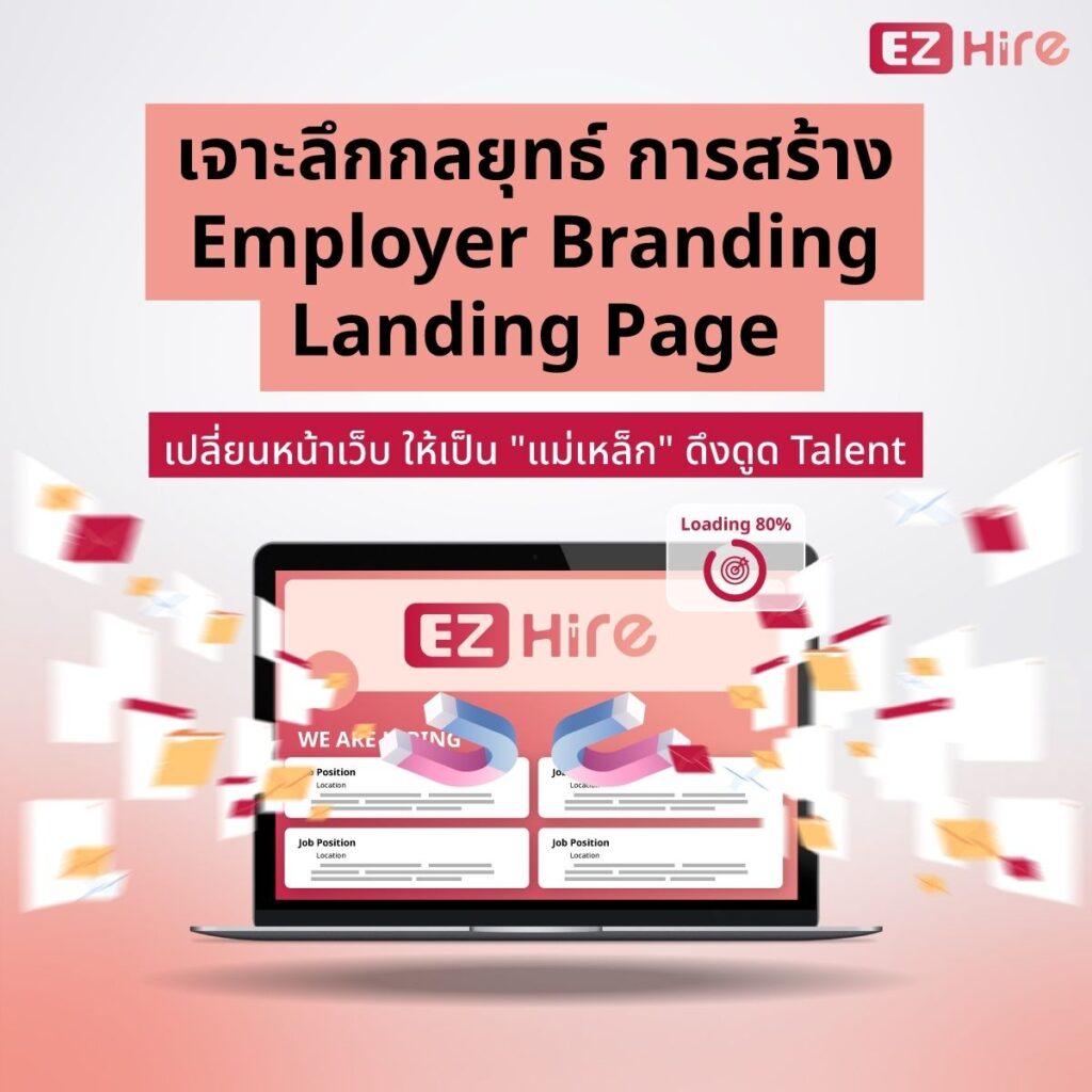 Employer Branding Landing Page กลยุทธ์มัดใจ Talent และลดงาน HR