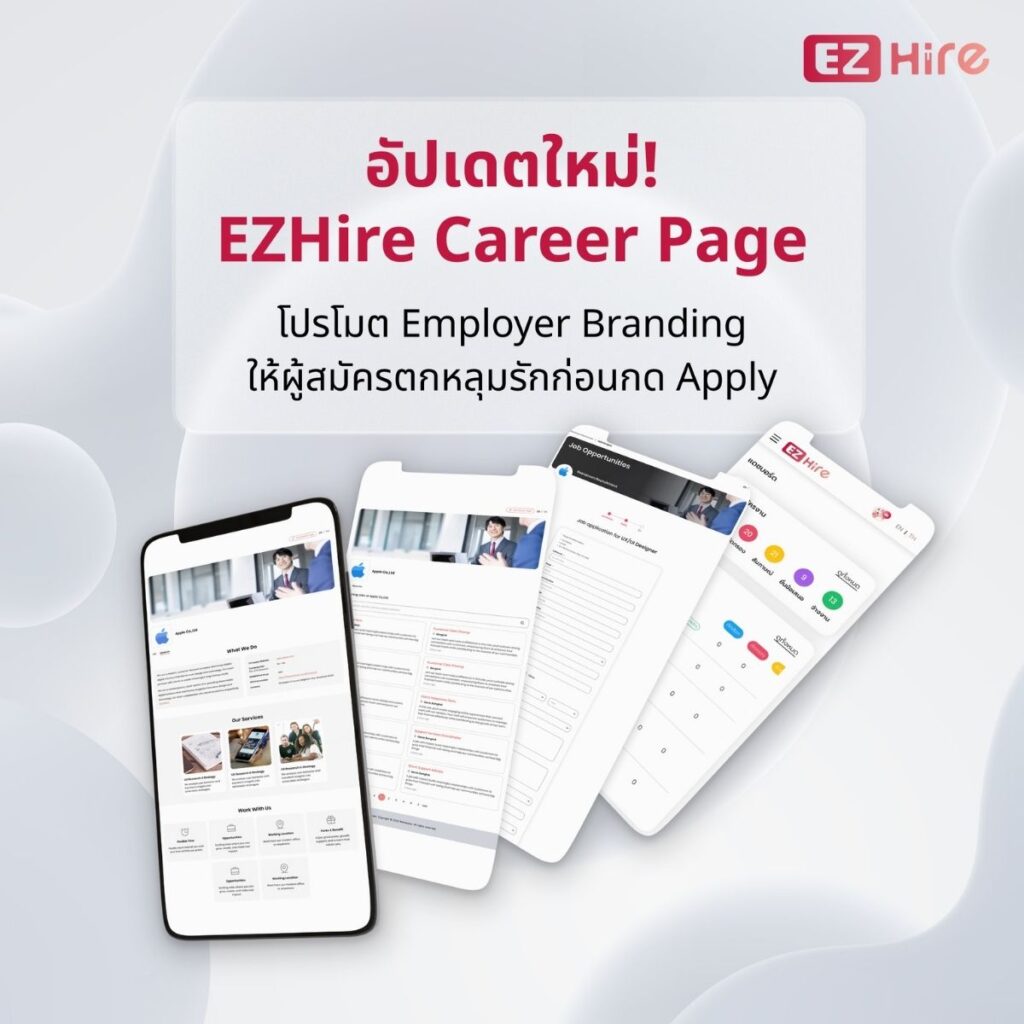 พาทัวร์ EZHire ฟังก์ชันใหม่ เครื่องโปรโมต Employer Branding แบบมืออาชีพ