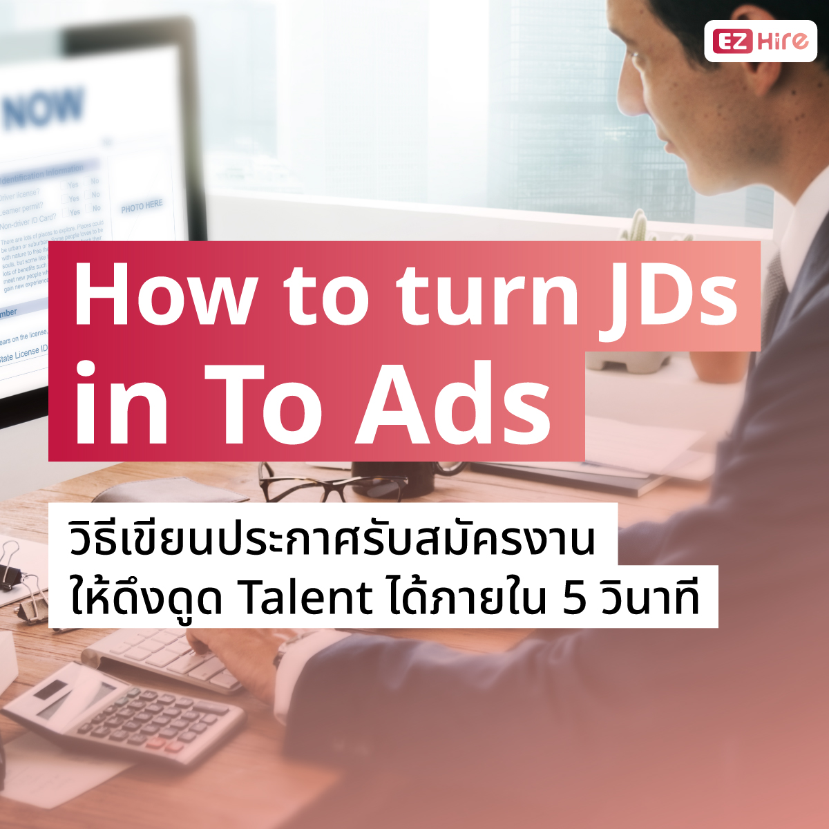 วิธีเขียนประกาศรับสมัครงาน