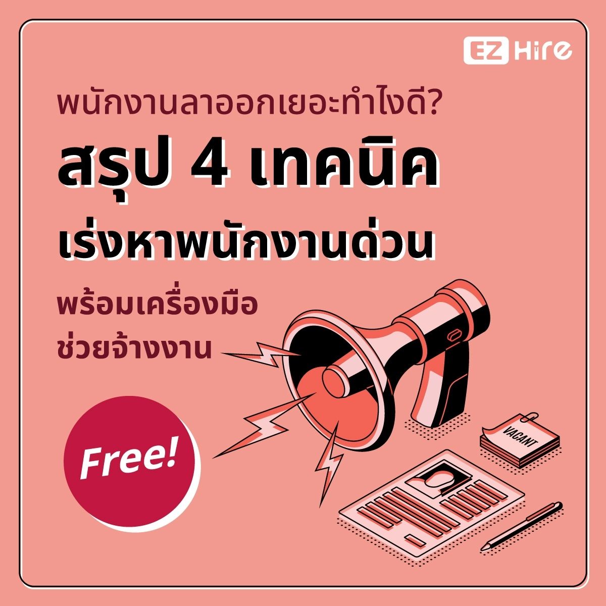 วิธีหาพนักงานเร่งด่วน แก้ปัญหาคนลาออกต้นปี ด้วยเครื่องมือฟรี