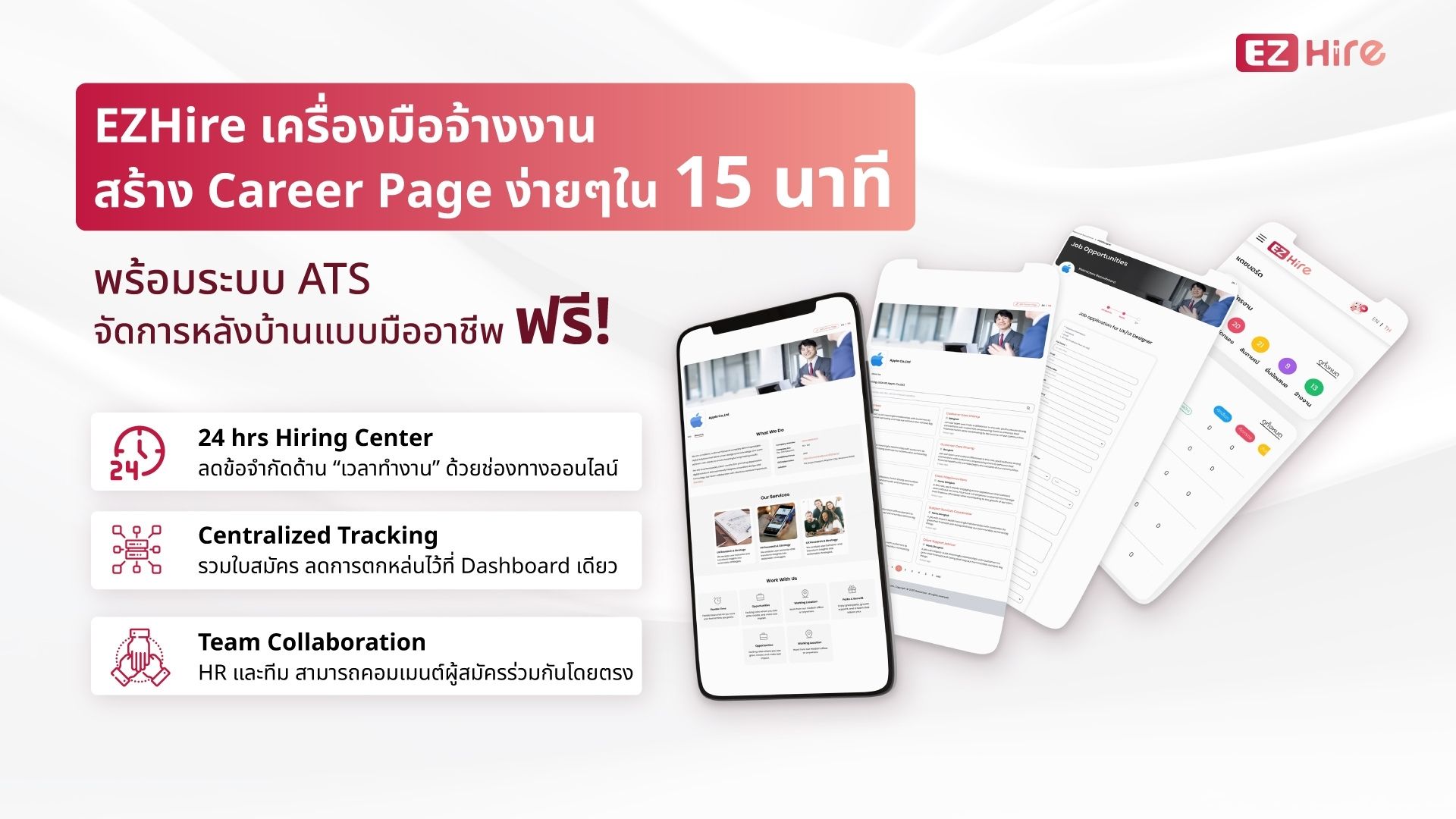 EZHire เครื่องมือมือสร้าง Career Page สำหรับ HR ฟรี