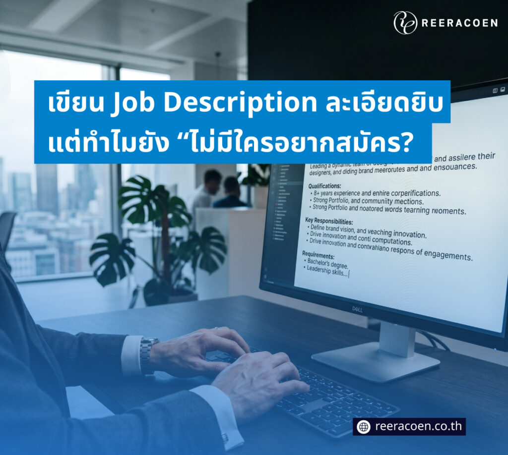 เขียน Job Description ให้มีคนสมัคร