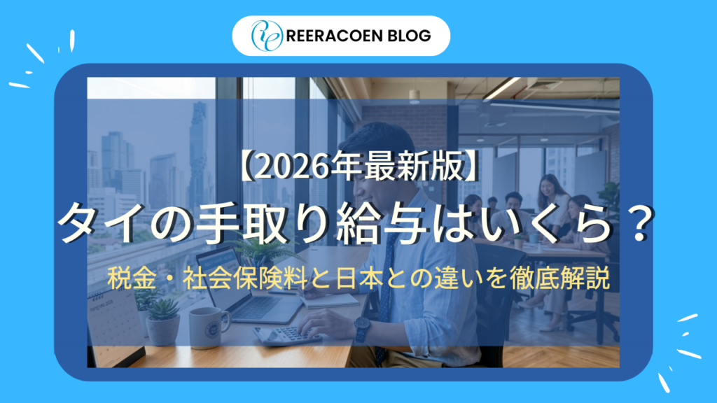 【2026年最新版】タイの手取り給与はいくら？税金・社会保険料と日本との違いを徹底解説｜REERACOEN BLOGのアイキャッチ画像